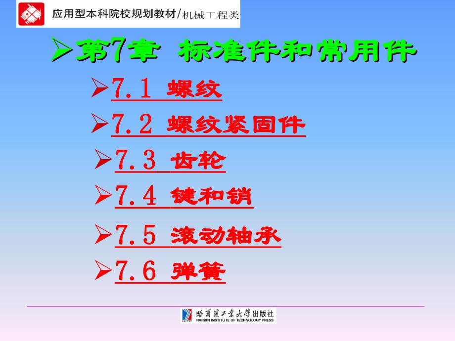 工程制图技术基础第7章标准件和常用件_第1页