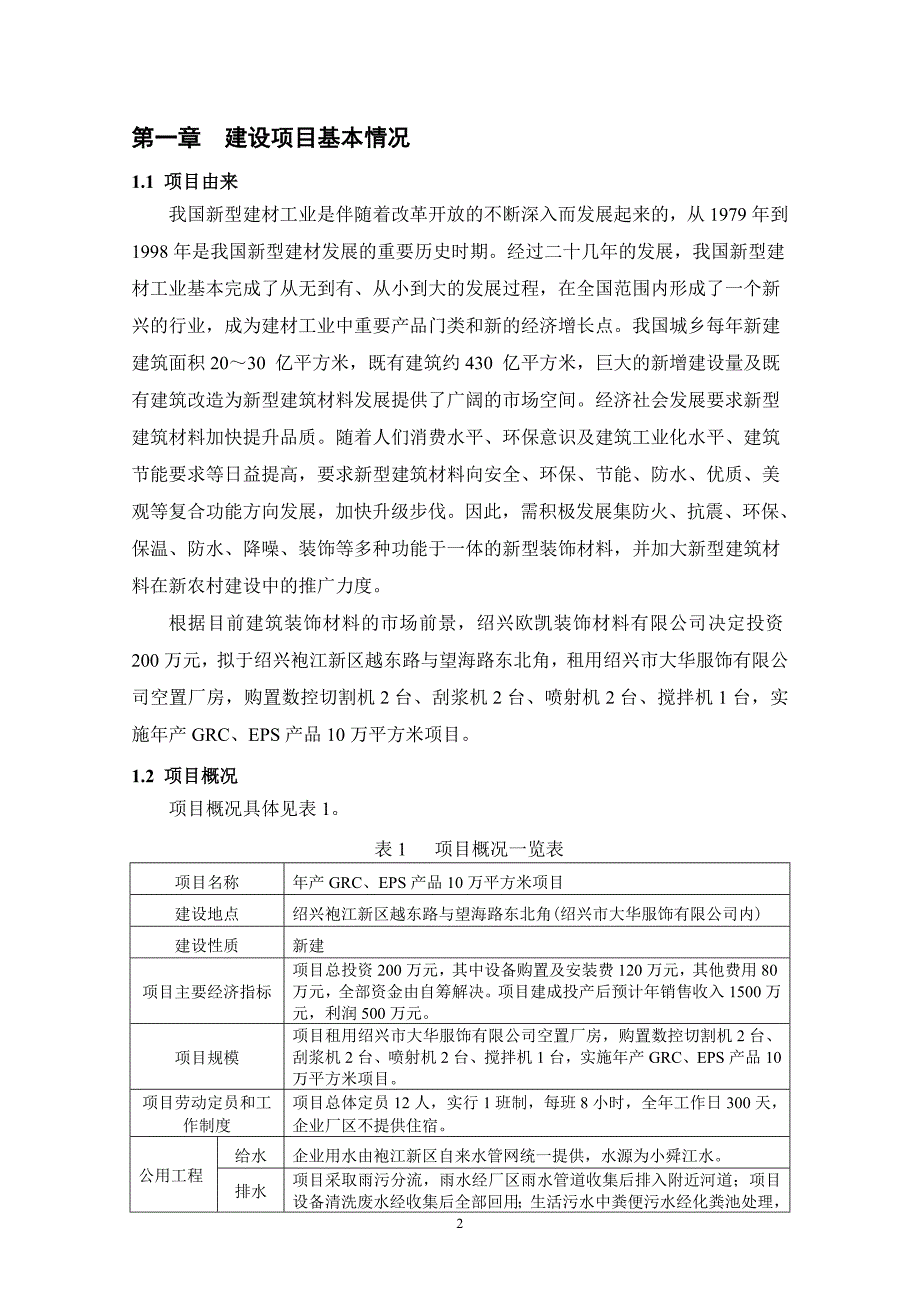 绍兴欧凯装饰材料有限公司年产grc、eps产品10万平方米项目环境影响报告表.doc_第2页