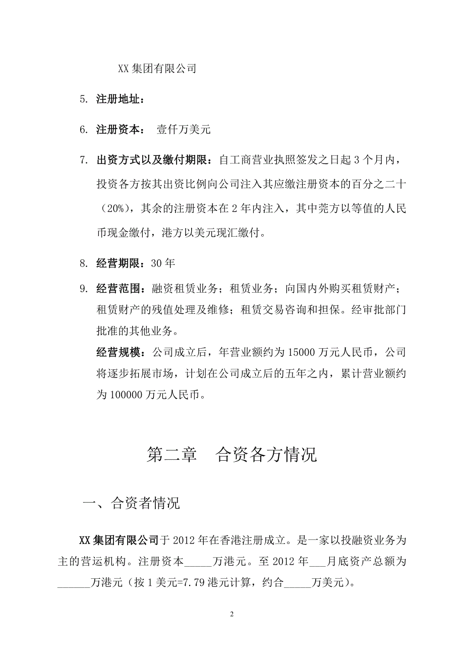 设立中外合作融资租赁有限公司可行性申请报告.doc_第3页