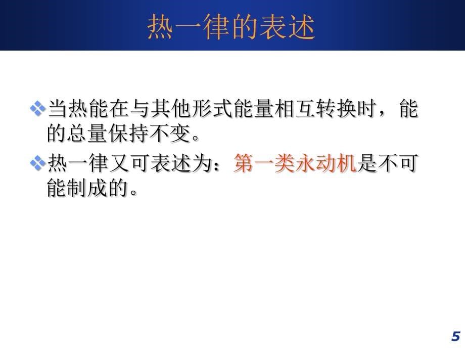 e工程热力学第二章热力学第一定律_第5页