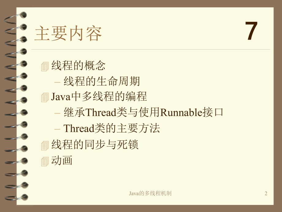 《java程序设计与案例》课件第7章多线程_第2页