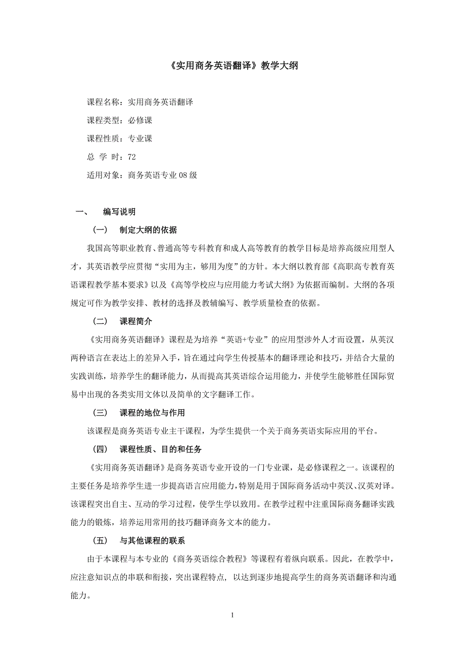 商务英语翻译大纲宋扬_第1页