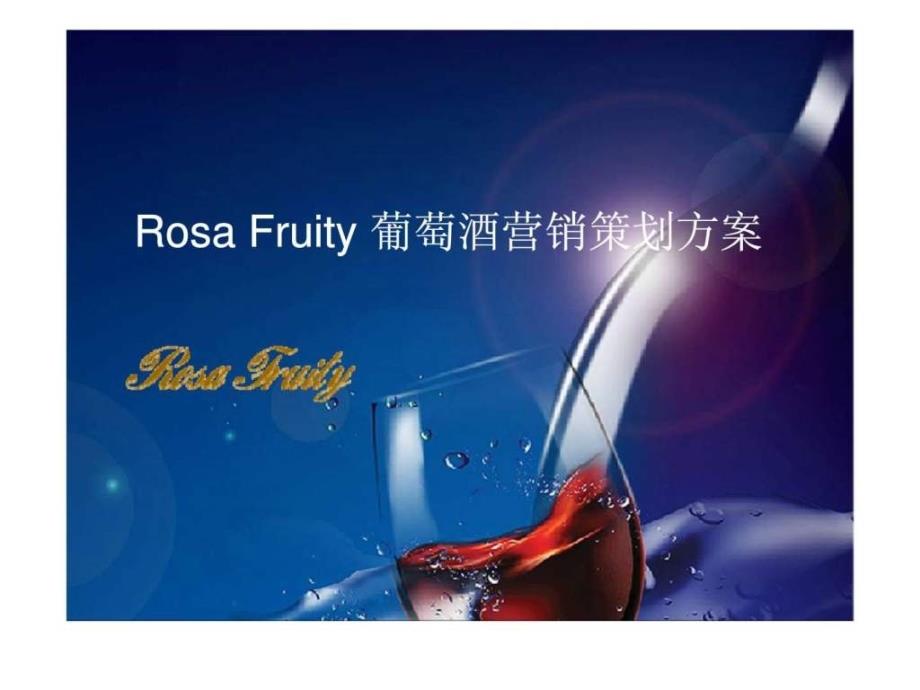 rosafruity葡萄酒营销策划方案_第1页