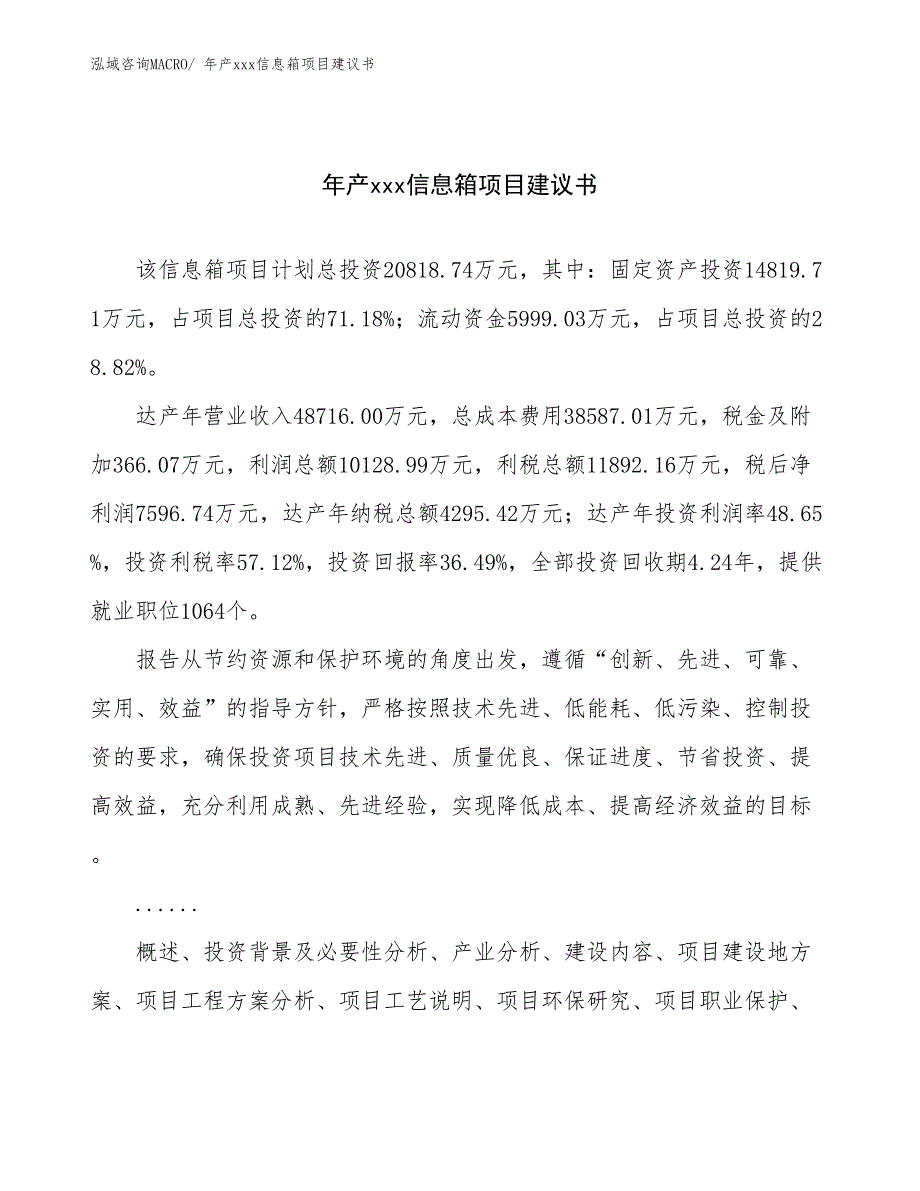 年产xxx信息箱项目建议书_第1页