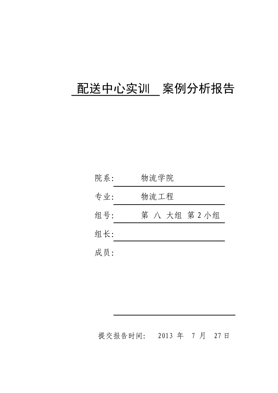 配送中心案例分析报告-第二小组_第1页