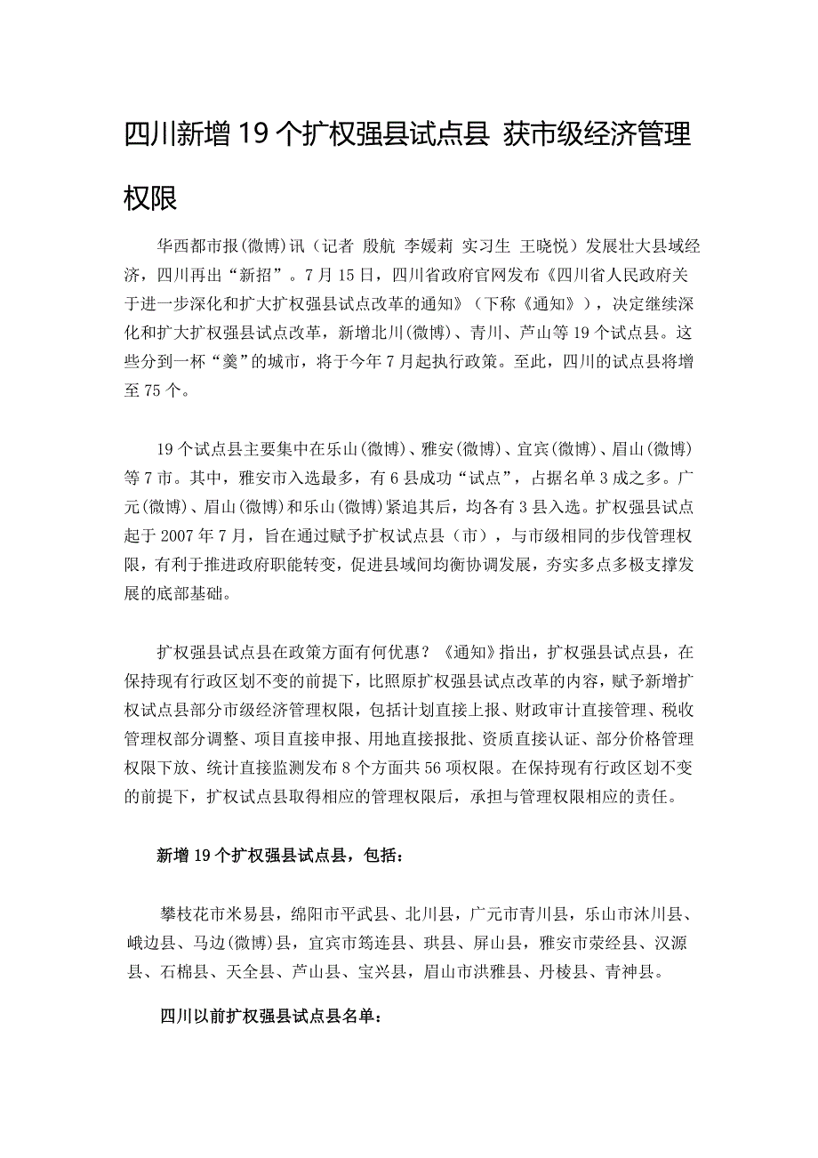 四川新增19个扩权强县试点县获市级经济管理权限_第1页