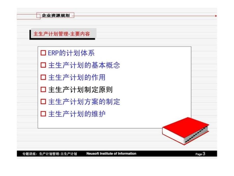 企业资源规划第六章生产计划管理_第3页