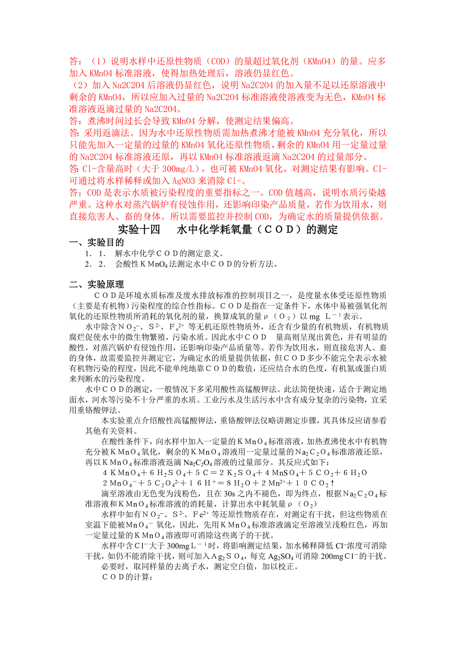 实验十四水中化学耗氧量(cod)的测定_第1页