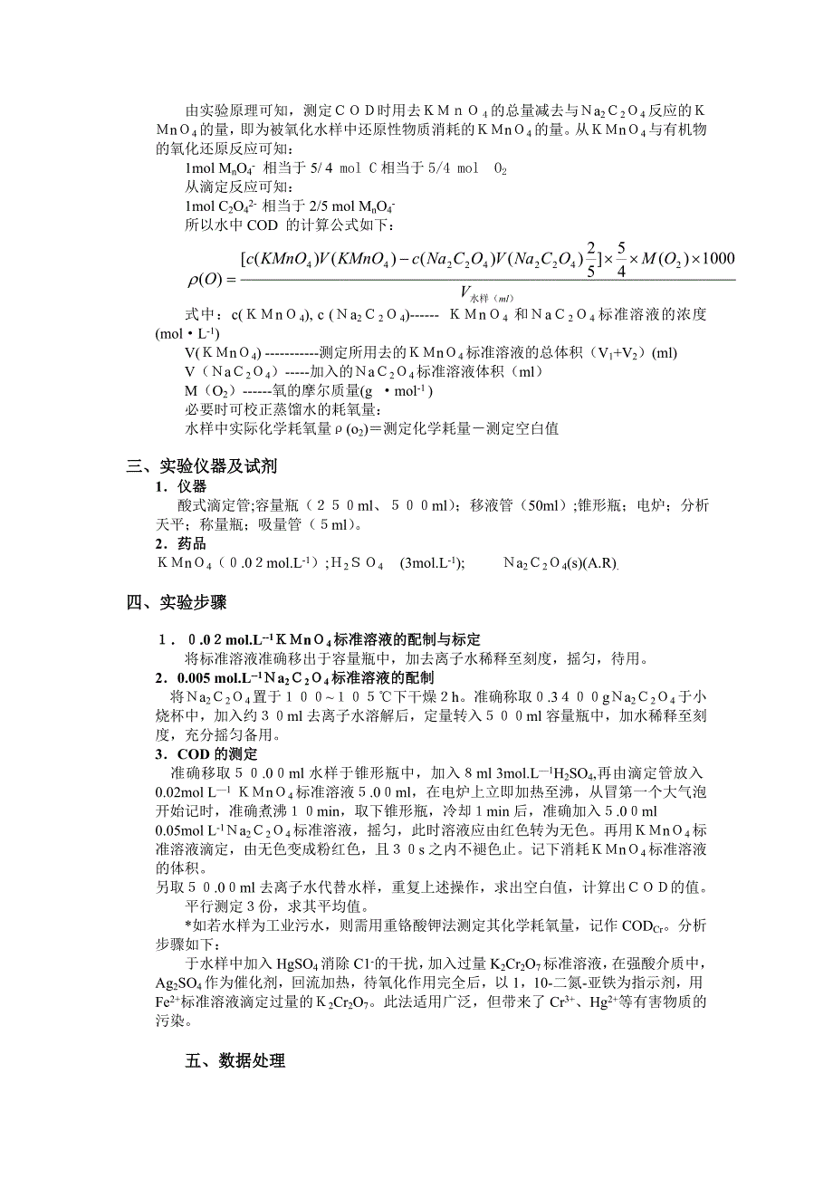 实验十四水中化学耗氧量(cod)的测定_第2页