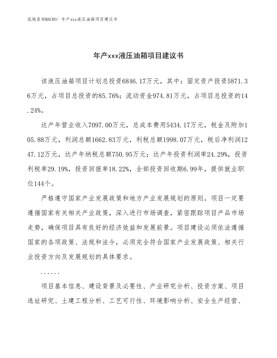 年产xxx液压油箱项目建议书_第1页