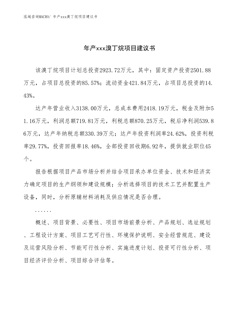 年产xxx溴丁烷项目建议书_第1页