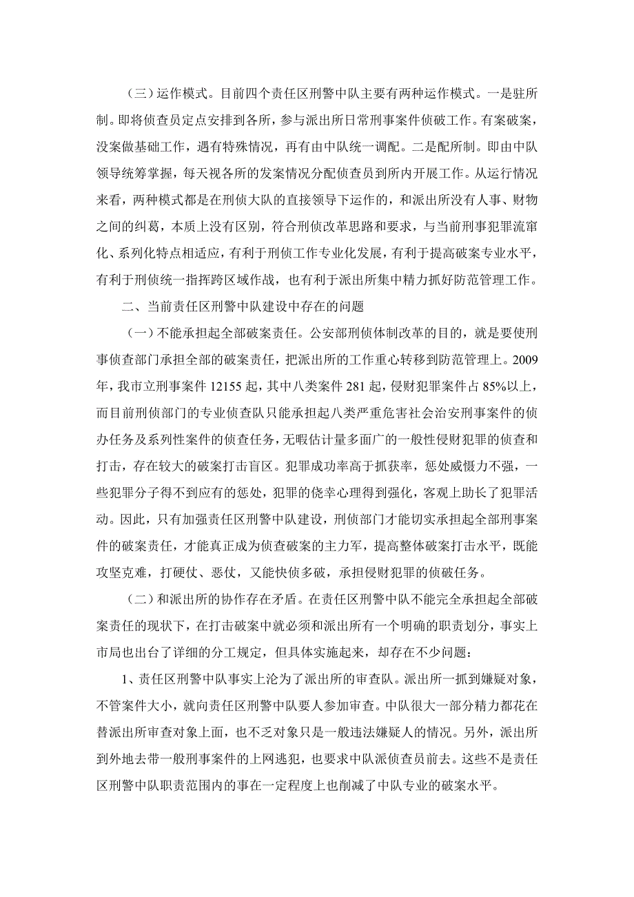 对加强责任区刑警中队建设的几点思考_第2页