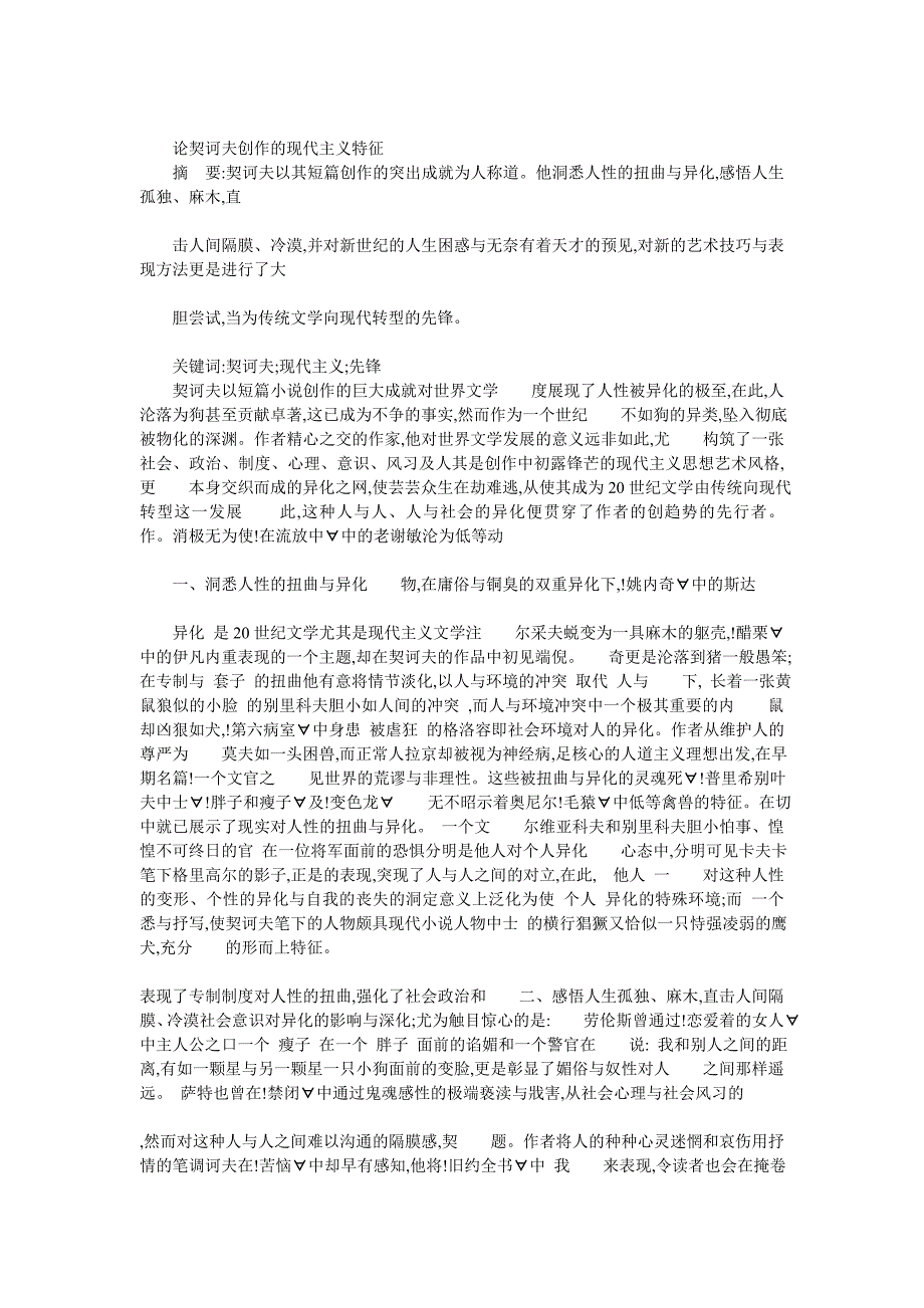 论契诃夫创作的现代主义特征_第1页