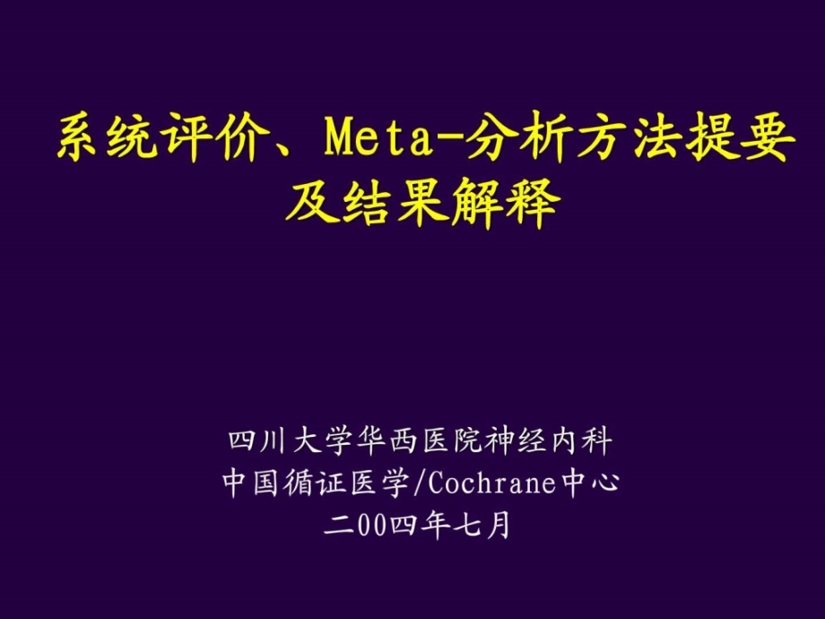 《华西meta分析》ppt课件_第1页