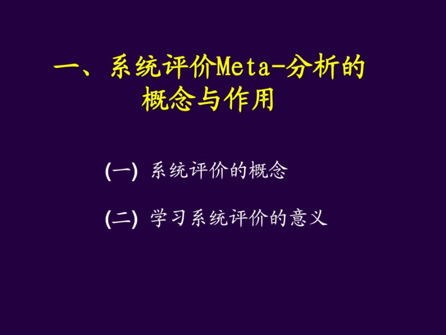 《华西meta分析》ppt课件_第2页