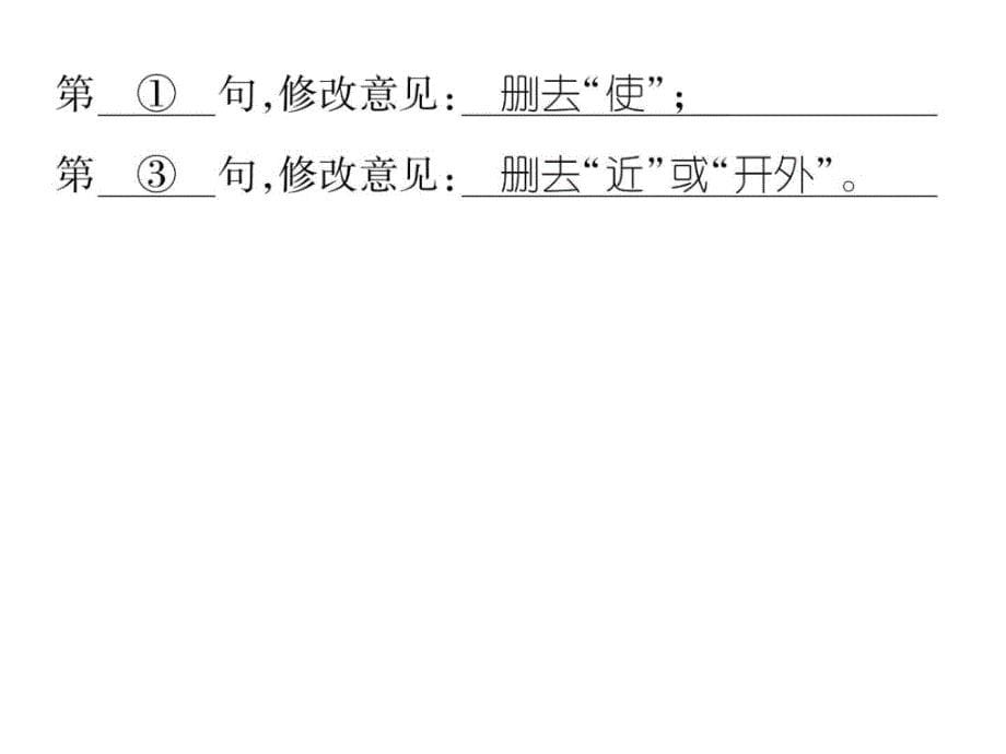 苏教版八年级语文上册专题二标点符号、病句的修改与衔_第5页