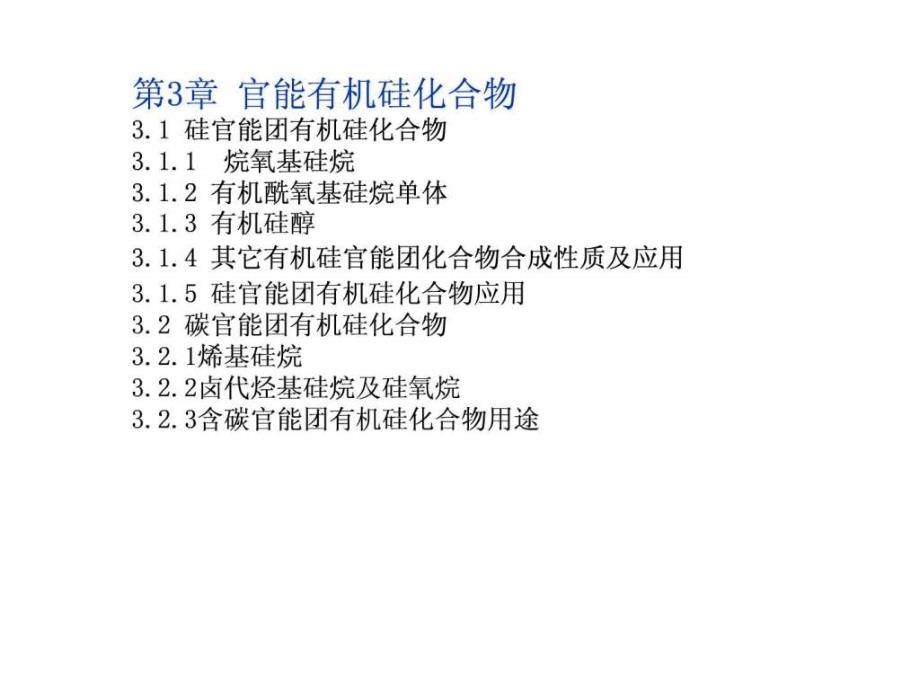 四川化工职业技术学院,有机硅第三章_第1页