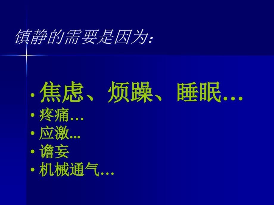 ICU的镇静与镇痛及其相关问题指南PPT精品医学课件_第5页