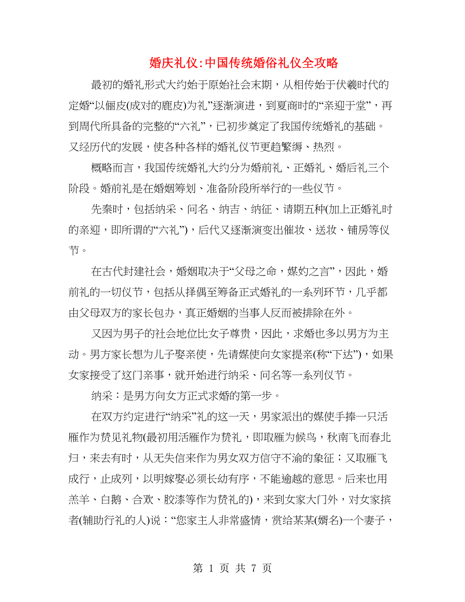 婚庆礼仪中国传统婚俗礼仪全攻略_第1页