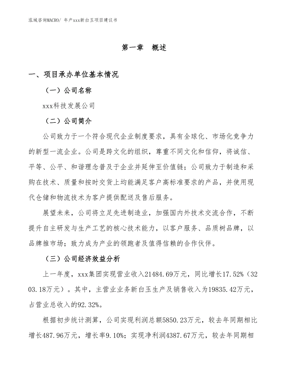 年产xxx新白玉项目建议书_第3页