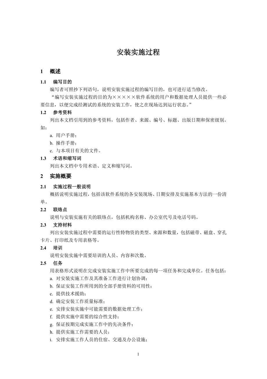 软件安装实施过程分析_第1页