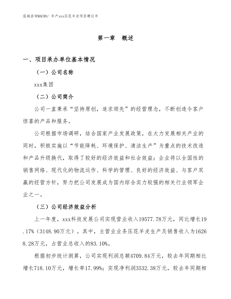 年产xxx压花羊皮项目建议书_第3页