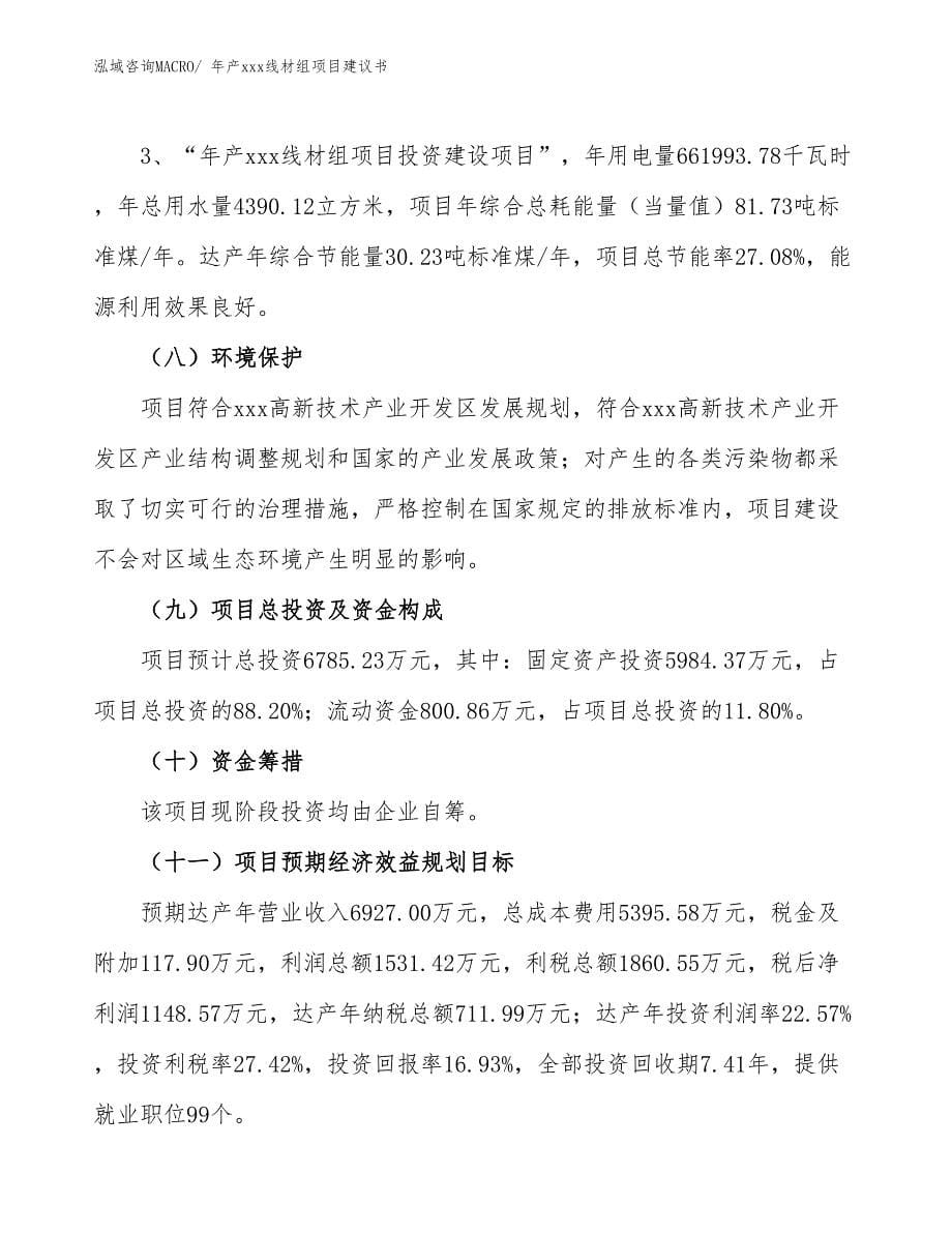 年产xxx线材组项目建议书_第5页