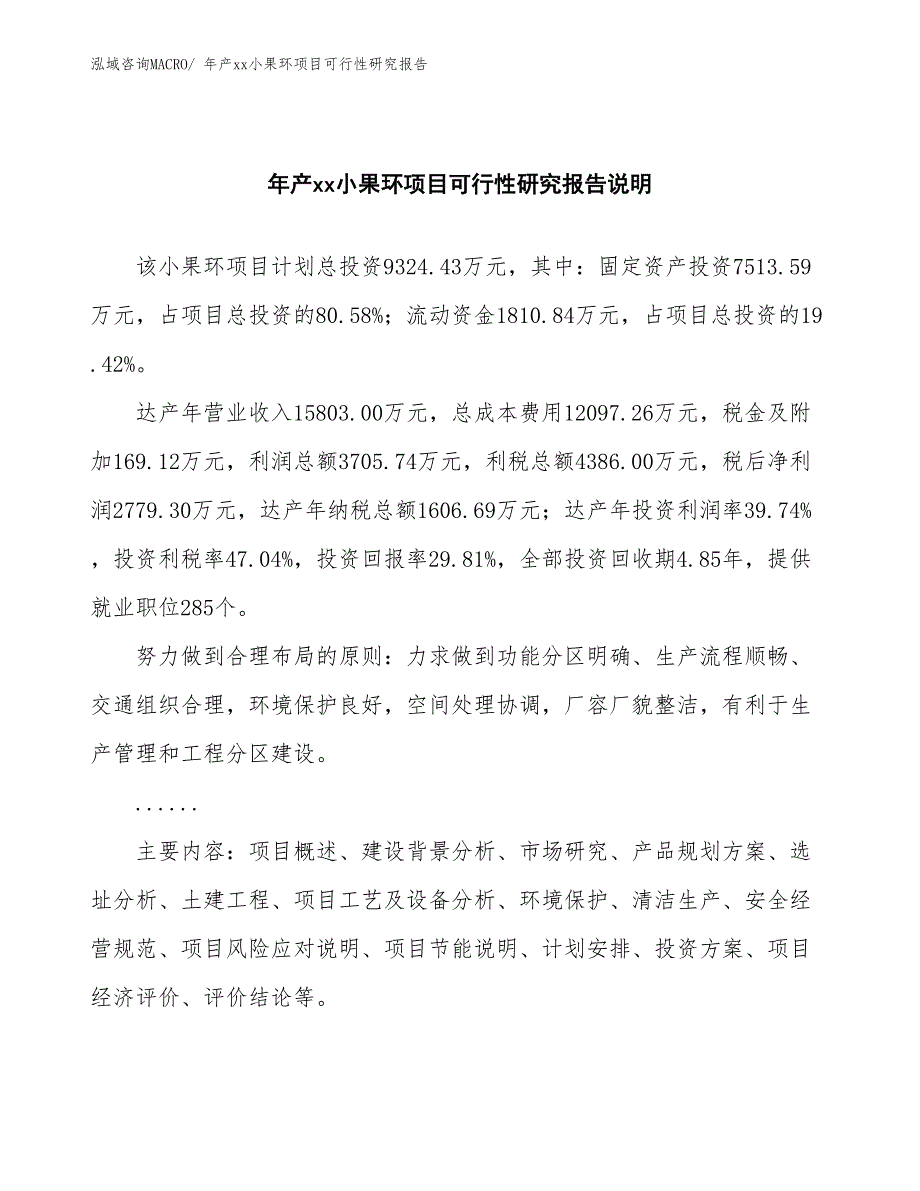 xxx产业园区年产xx小果环项目可行性研究报告_第2页