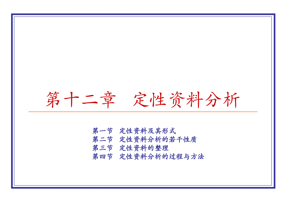 社会学研究方法第十二章定性资料分析_第1页