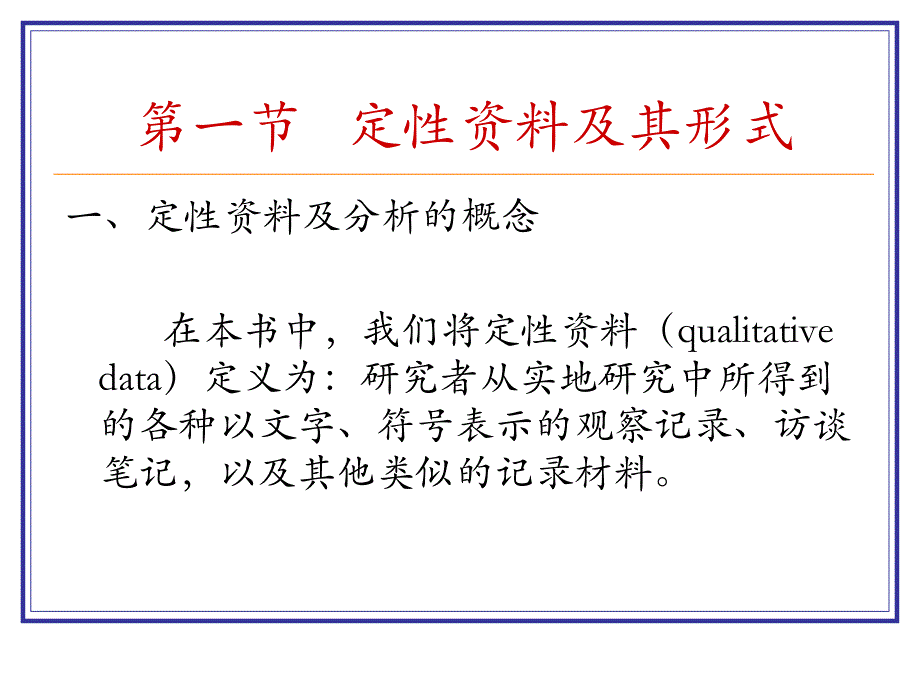 社会学研究方法第十二章定性资料分析_第2页