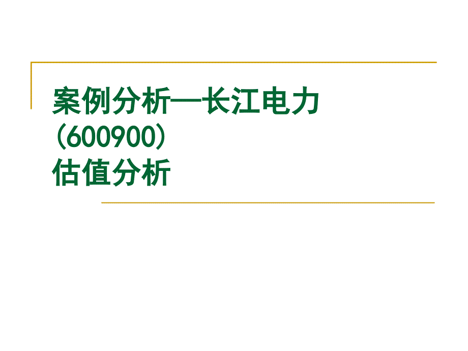 投资银行学（南京大学王长江）--案例分析—长江电_第1页