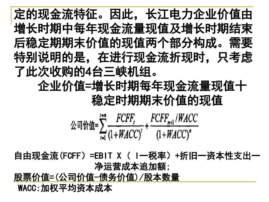 投资银行学（南京大学王长江）--案例分析—长江电_第5页