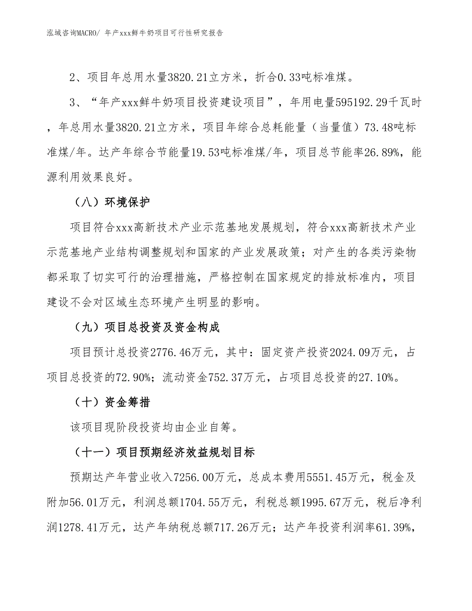 xxx高新技术产业示范基地年产xxx鲜牛奶项目可行性研究报告_第4页