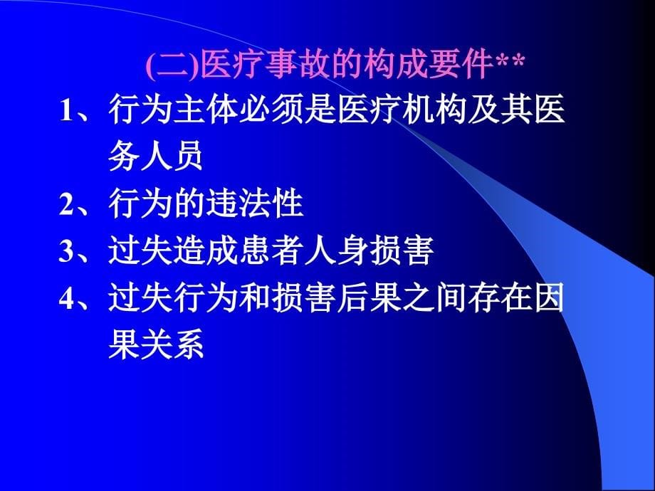 (课件)-医疗事故处理法律制度_第5页