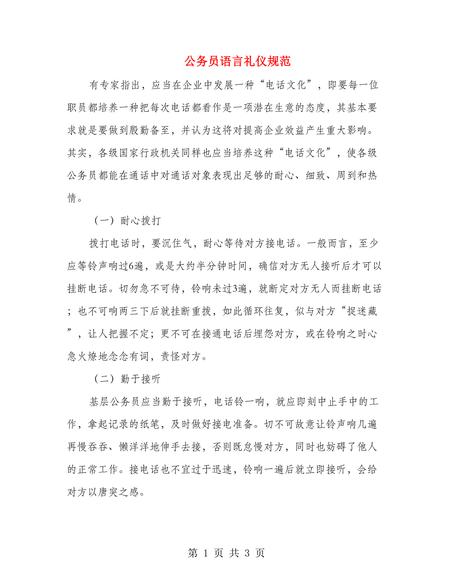 公务员语言礼仪规范(1)_第1页