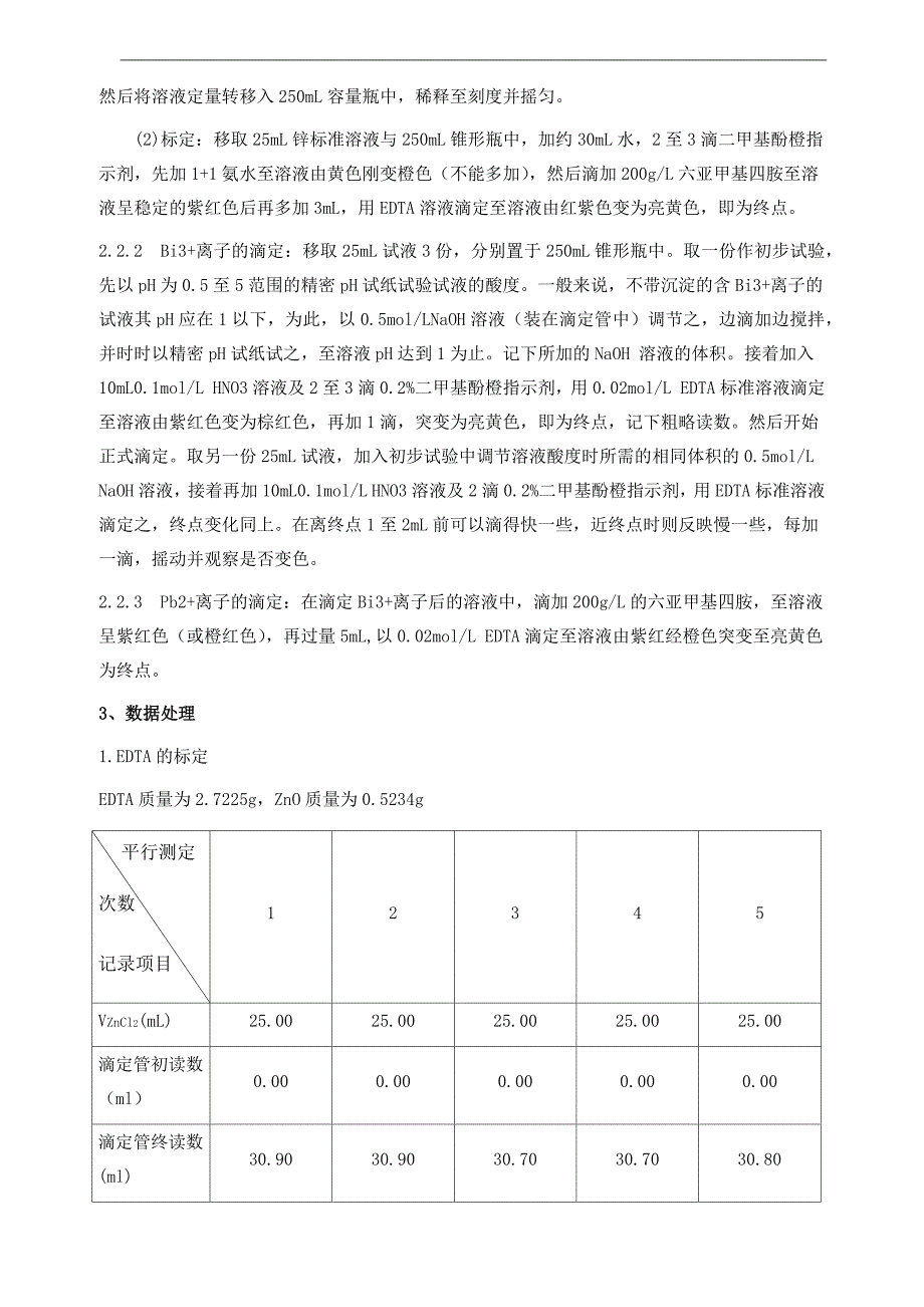 铅、铋混合液中铅铋含量的连续测定_第2页