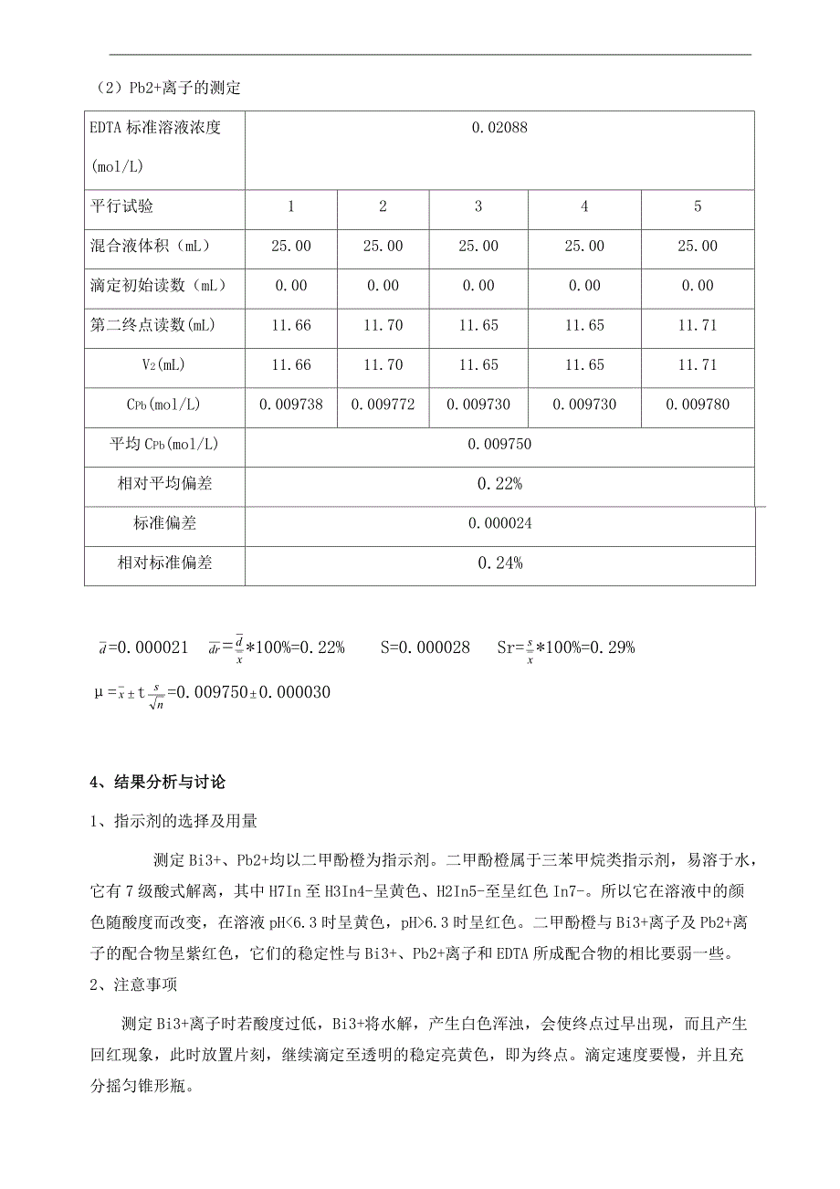 铅、铋混合液中铅铋含量的连续测定_第4页