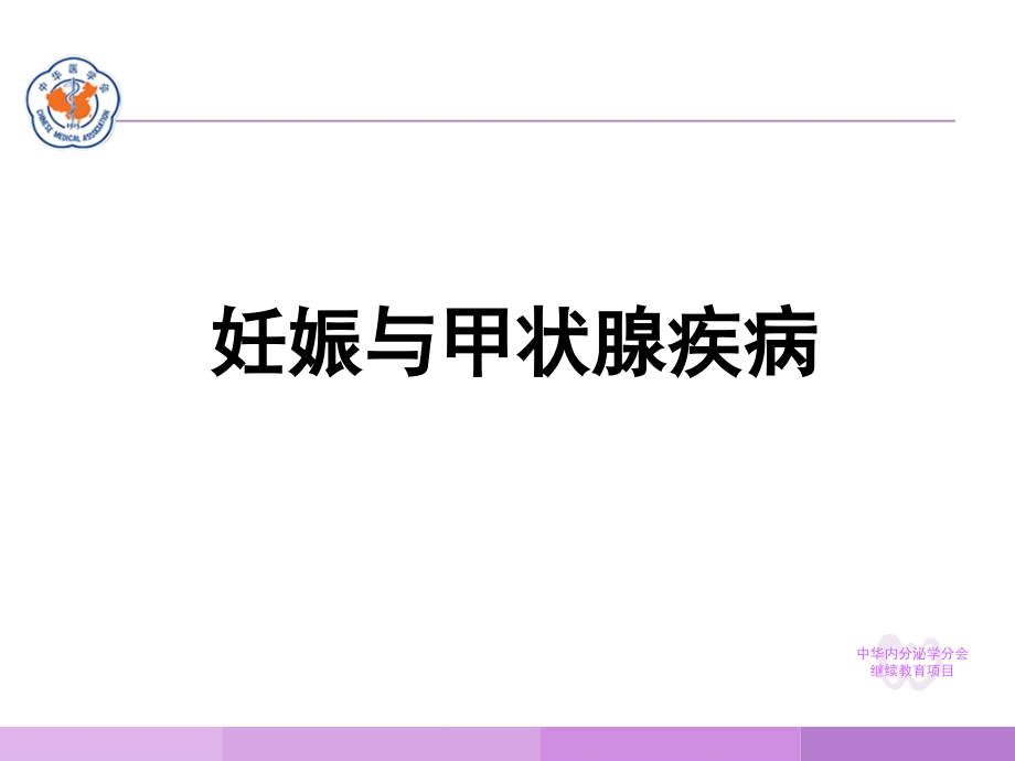 医学ppt--妊娠与甲状腺疾病_第1页