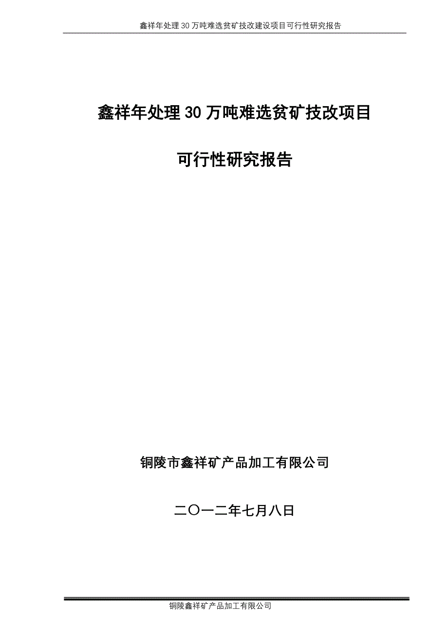 鑫祥矿产品加工建设项目可行性研究报告.doc_第1页