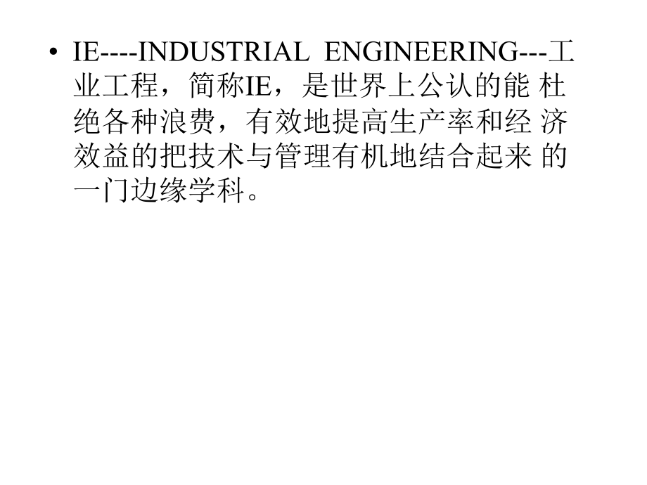 工业工程基础研究---培训讲义（120ppt）_第4页