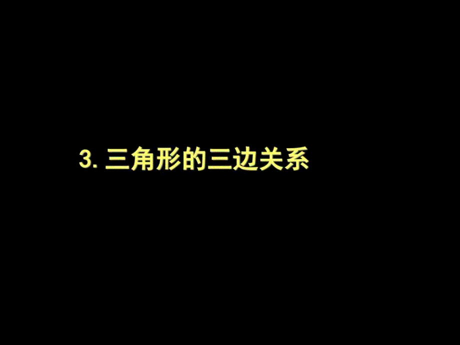 最新华师大版七年级下册数学9.1.3三角形的三边关系七_第1页