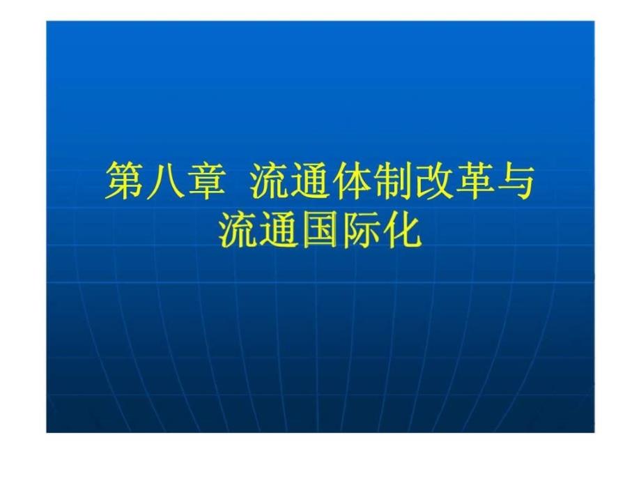 流通经济学第八章流通体制改革与流通国际化_第1页