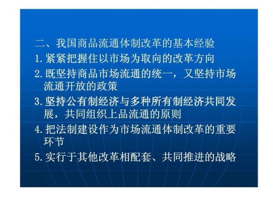 流通经济学第八章流通体制改革与流通国际化_第3页