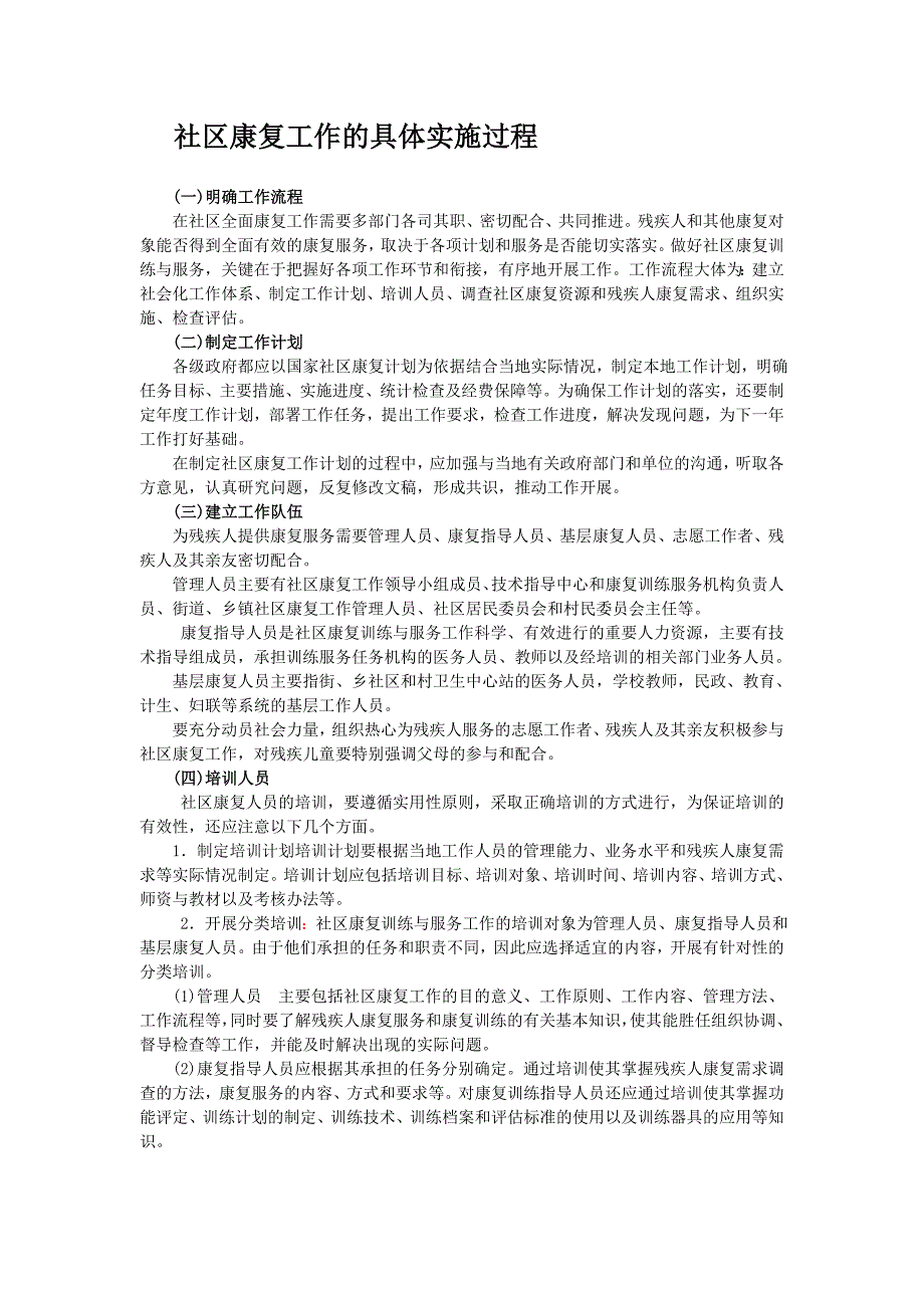 社区康复工作的具体实施过程_第1页