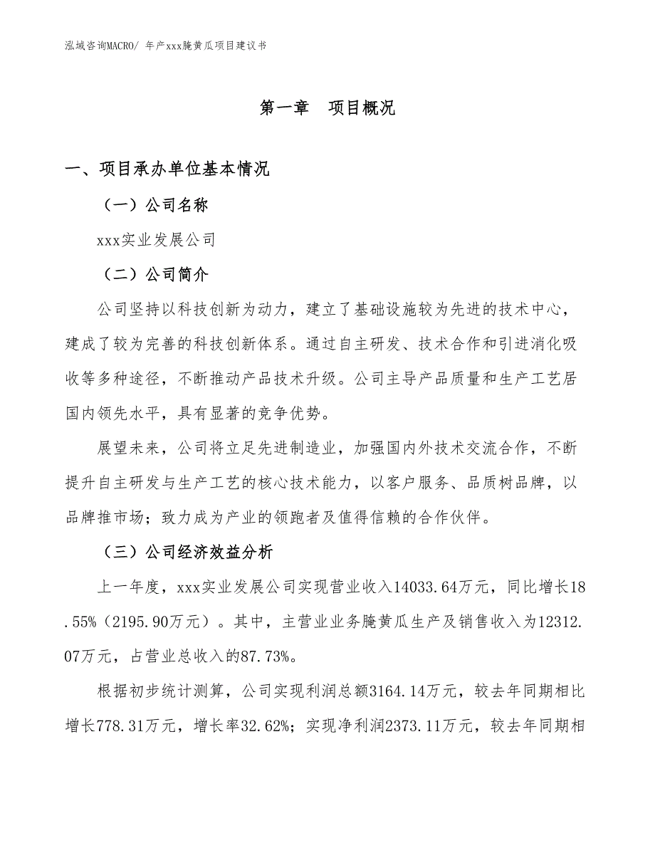 年产xxx腌黄瓜项目建议书_第3页