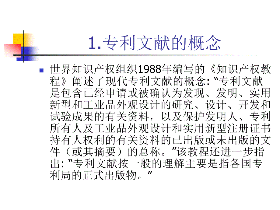 《专利文献与信息》ppt课件_第3页