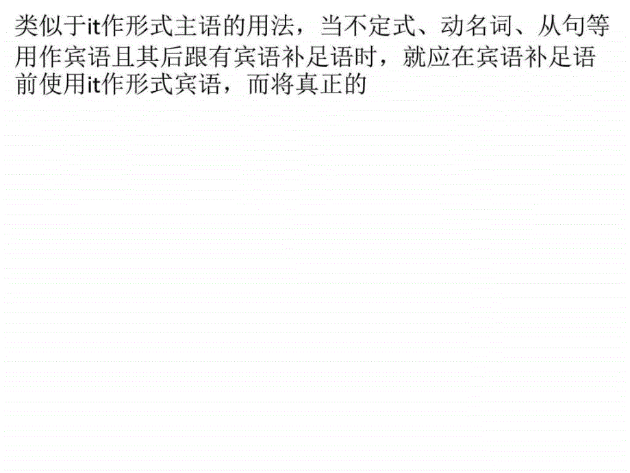 it作形式宾语的用法_第1页