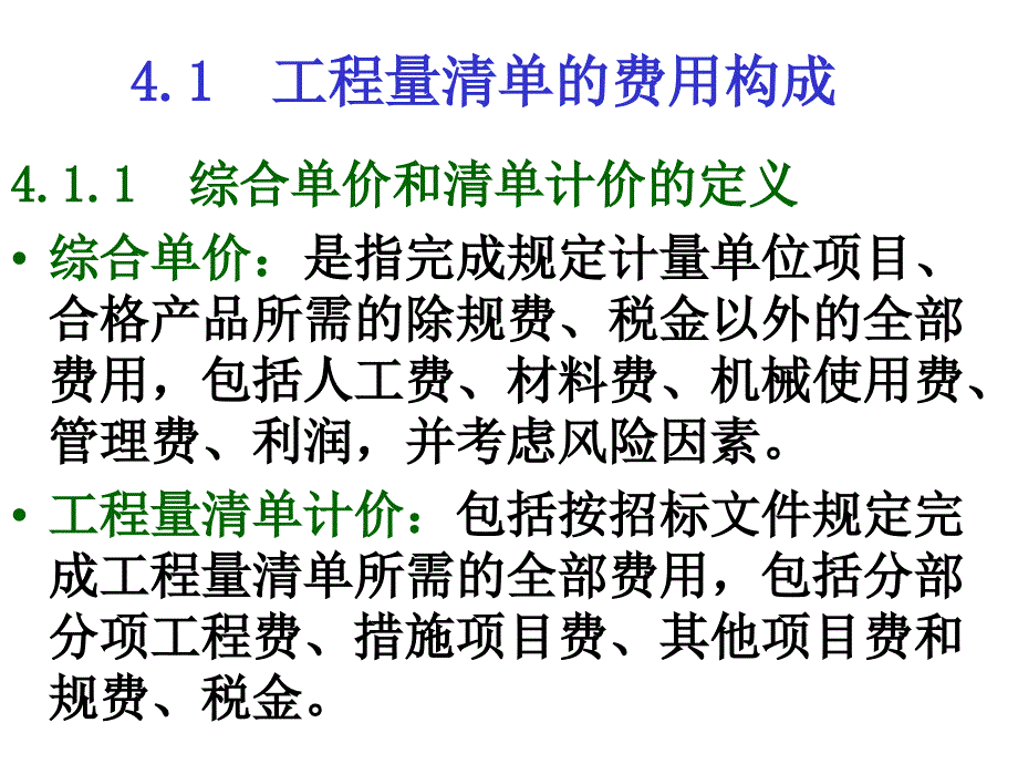 《清单计价方法》ppt课件_第2页