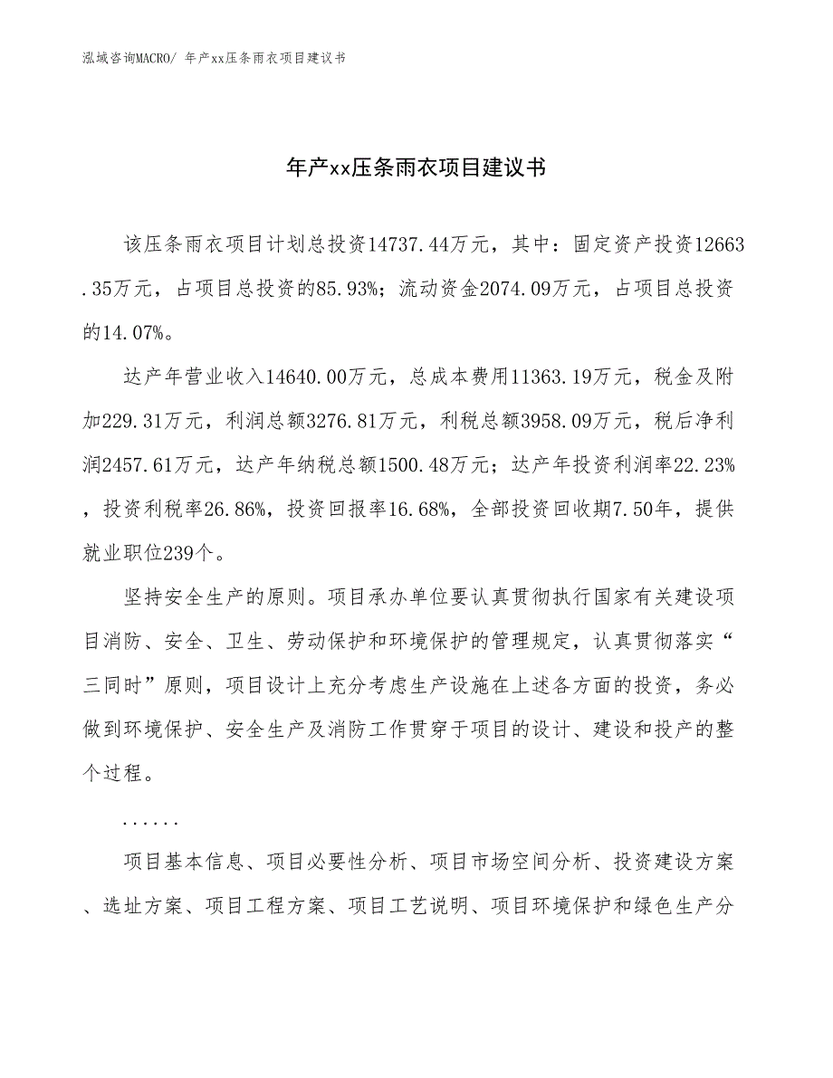 年产xx压条雨衣项目建议书_第1页