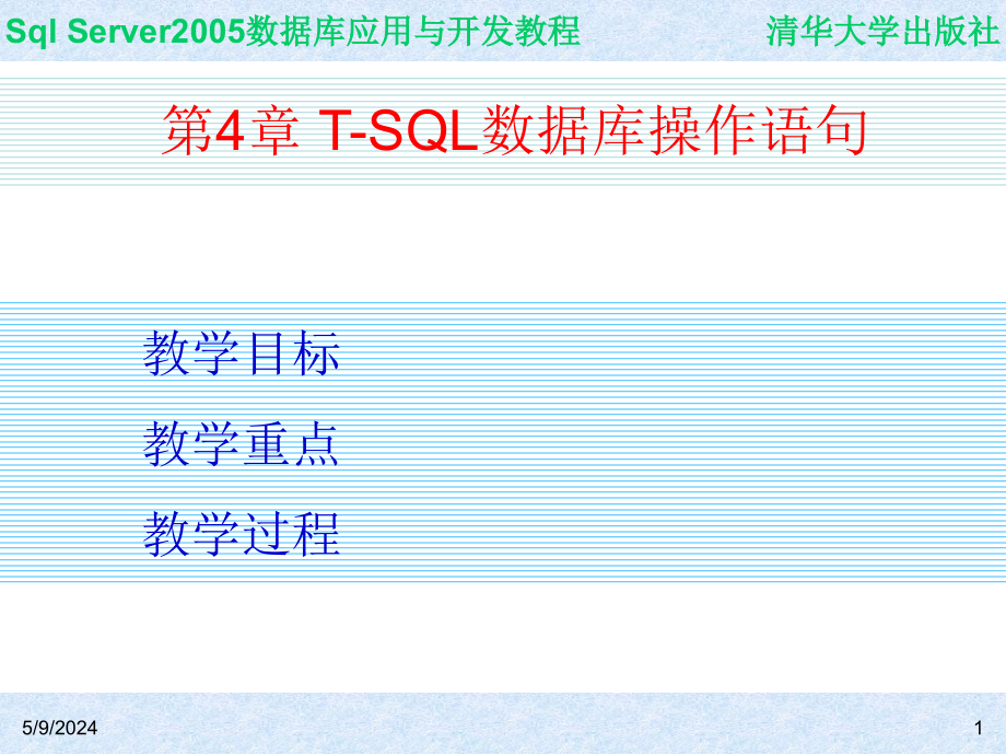 sqlserver2005数据库应用与开发教程ch04t-sql数据库操作语句_第1页